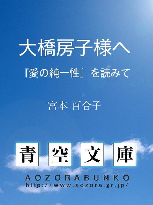 Title details for 大橋房子様へ ——『愛の純一性』を読みて—— by 宮本百合子 - Available